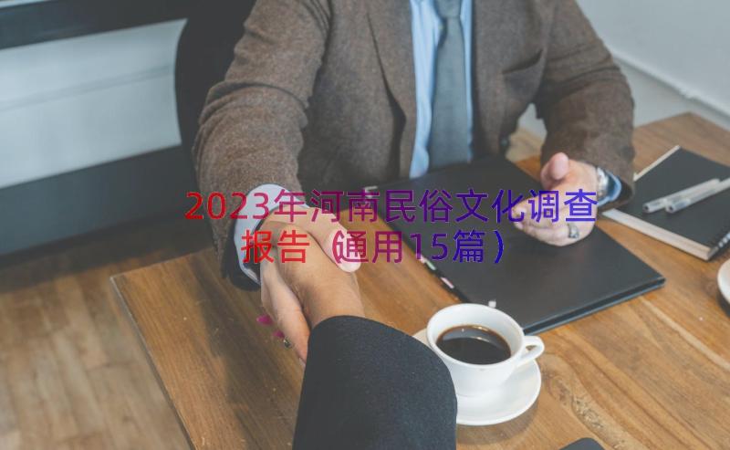 2023年河南民俗文化调查报告（通用15篇）