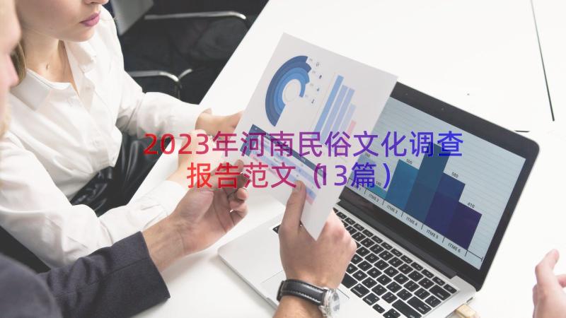 2023年河南民俗文化调查报告范文（13篇）