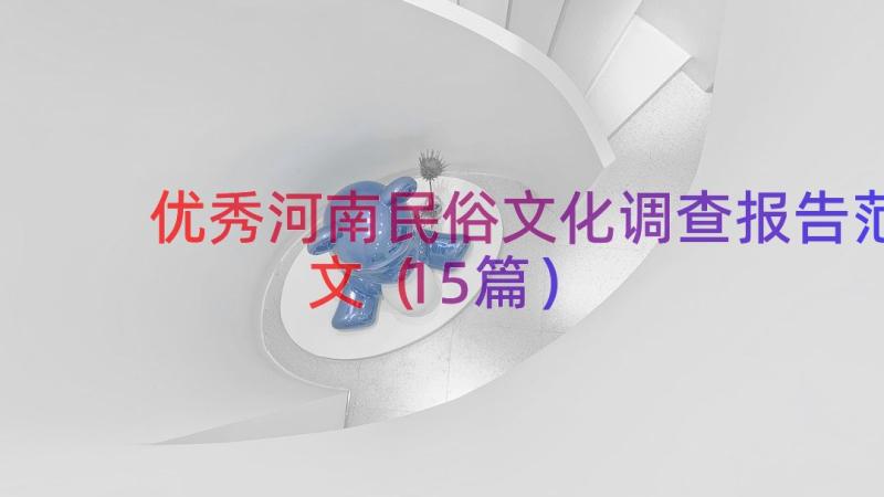 优秀河南民俗文化调查报告范文（15篇）