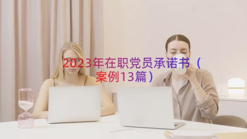 2023年在职党员承诺书（案例13篇）