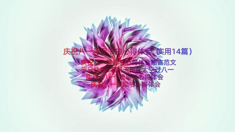 庆祝八一建军节的心得体会（实用14篇）