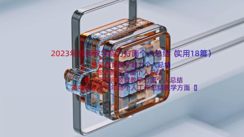 2023年教师教学能力方面个人总结（实用18篇）