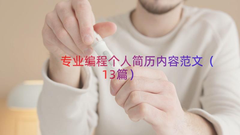 专业编程个人简历内容范文（13篇）