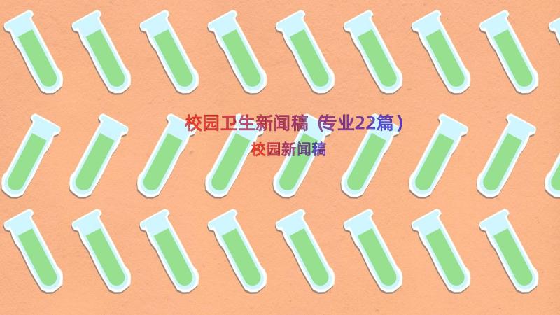 校园卫生新闻稿（专业22篇）