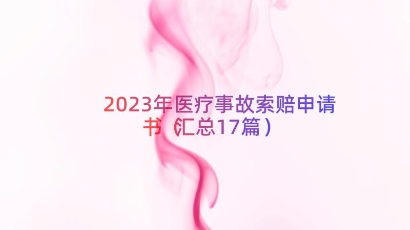 2023年医疗事故索赔申请书（汇总17篇）