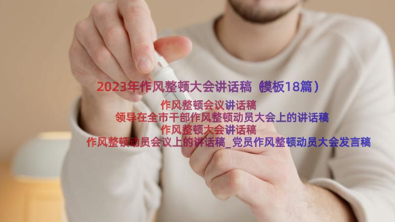 2023年作风整顿大会讲话稿（模板18篇）