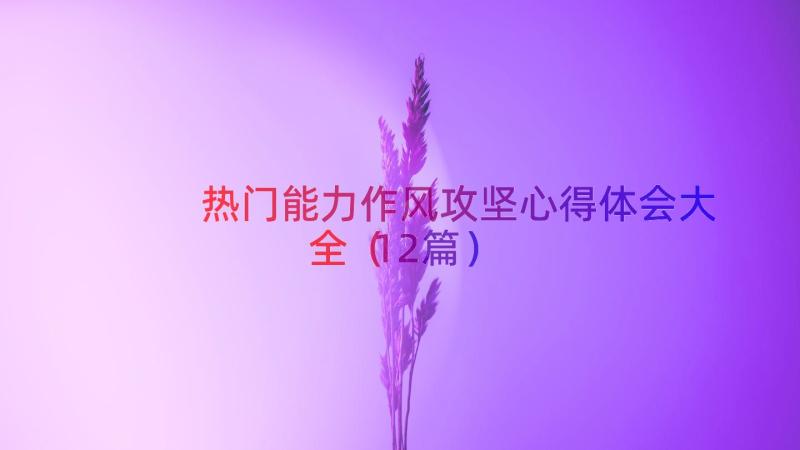 热门能力作风攻坚心得体会大全（12篇）