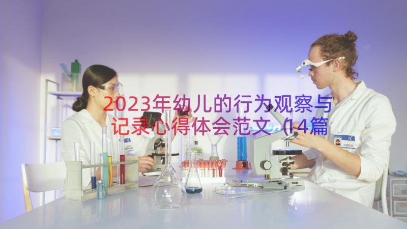 2023年幼儿的行为观察与记录心得体会范文（14篇）