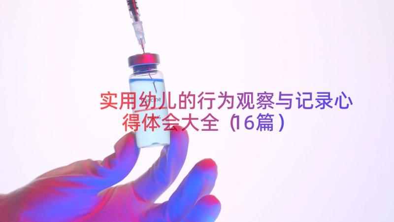 实用幼儿的行为观察与记录心得体会大全（16篇）