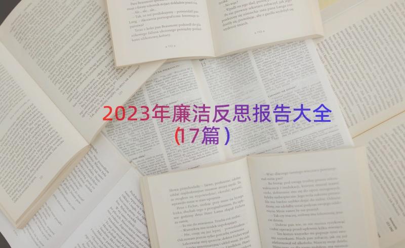 2023年廉洁反思报告大全（17篇）