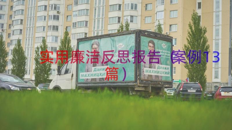 实用廉洁反思报告（案例13篇）