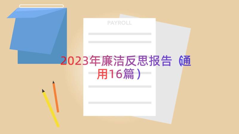 2023年廉洁反思报告（通用16篇）