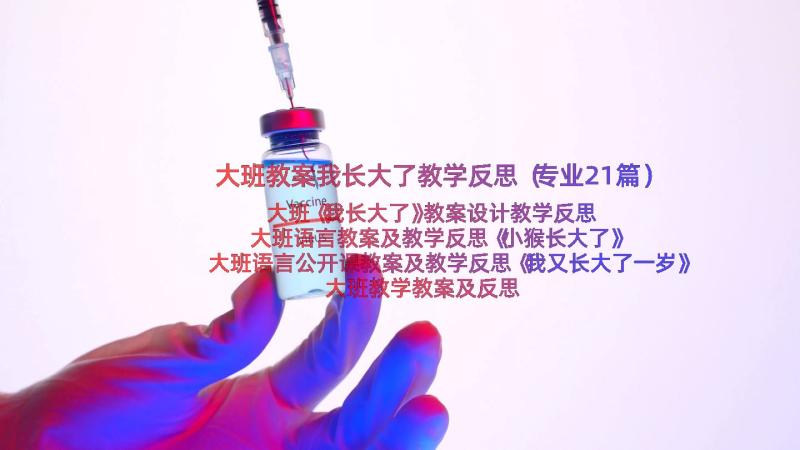 大班教案我长大了教学反思（专业21篇）