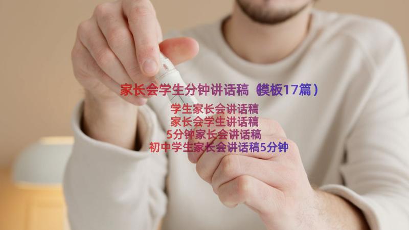 家长会学生分钟讲话稿（模板17篇）