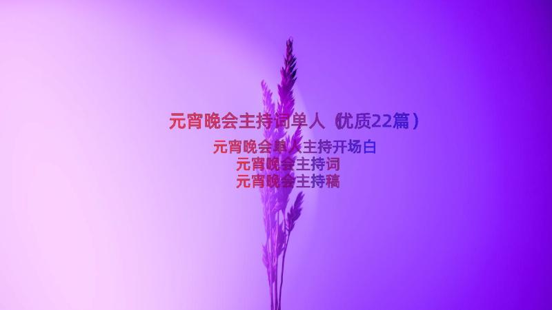 元宵晚会主持词单人（优质22篇）