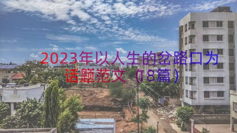 2023年以人生的岔路口为话题范文（18篇）