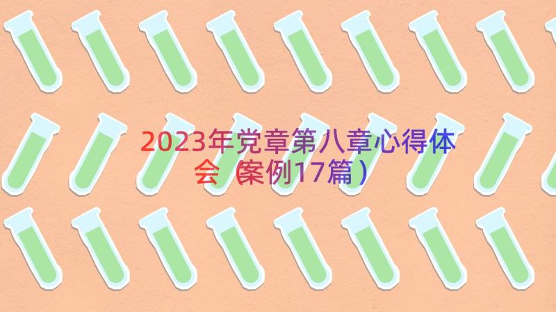 2023年党章第八章心得体会（案例17篇）