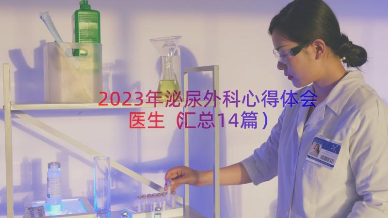 2023年泌尿外科心得体会医生（汇总14篇）