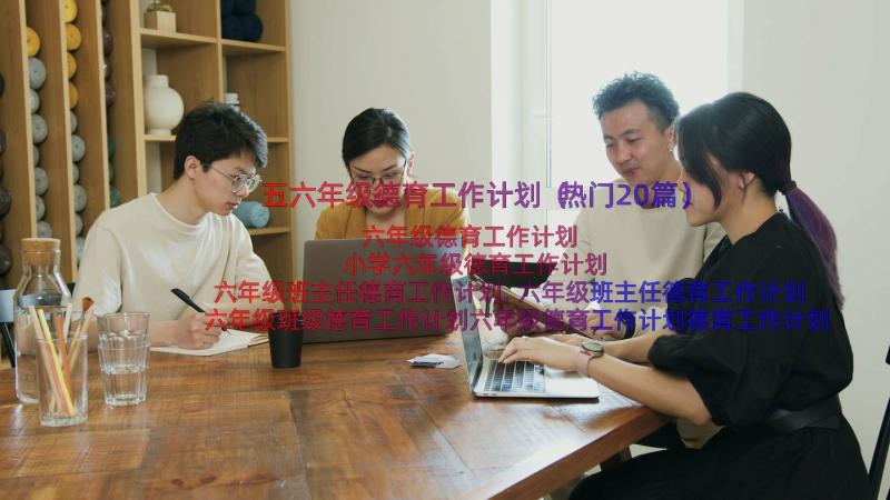 五六年级德育工作计划（热门20篇）