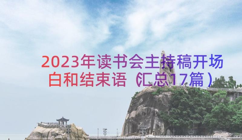 2023年读书会主持稿开场白和结束语（汇总17篇）