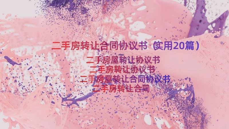 二手房转让合同协议书（实用20篇）