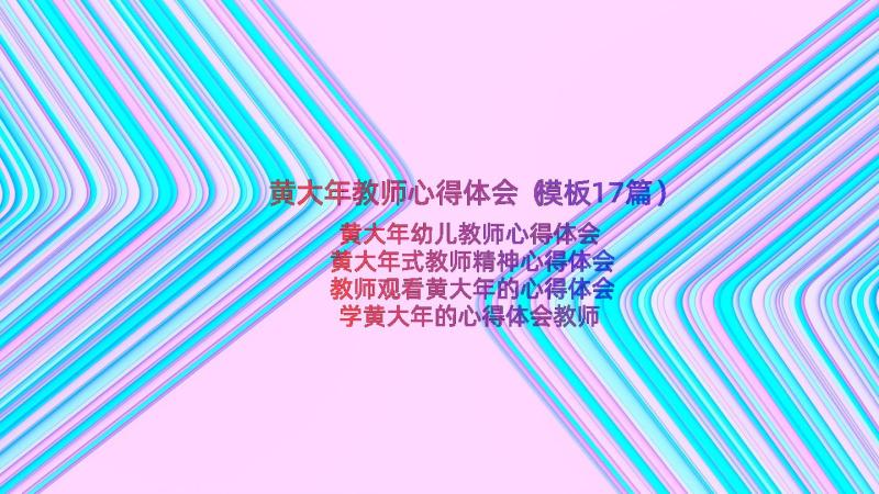 黄大年教师心得体会（模板17篇）