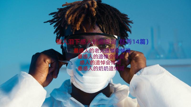 催人泪下感人的追悼词（优秀14篇）