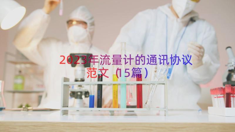 2023年流量计的通讯协议范文（15篇）