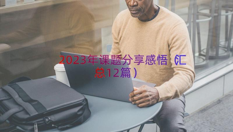 2023年课题分享感悟（汇总12篇）