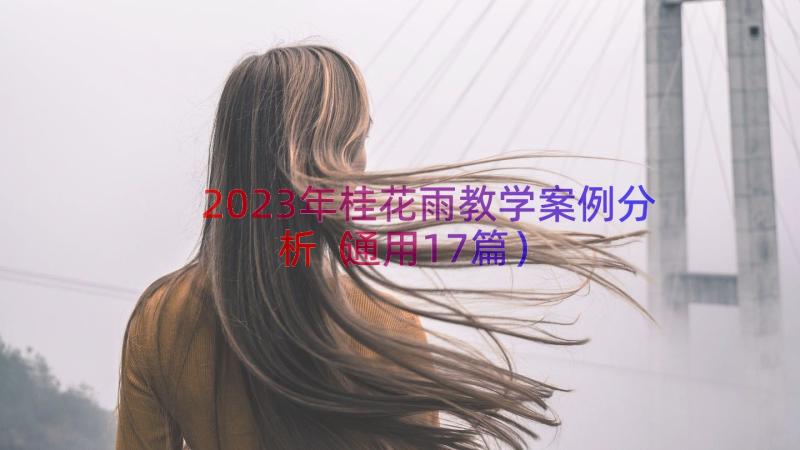 2023年桂花雨教学案例分析（通用17篇）