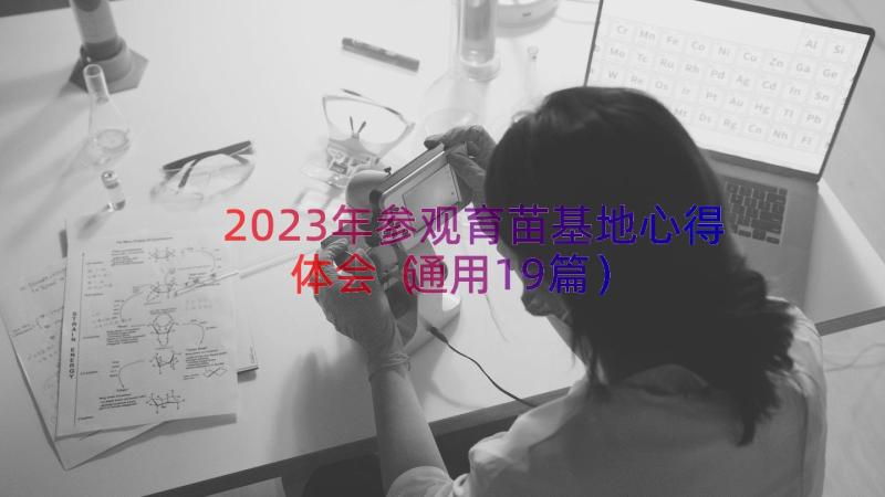 2023年参观育苗基地心得体会（通用19篇）