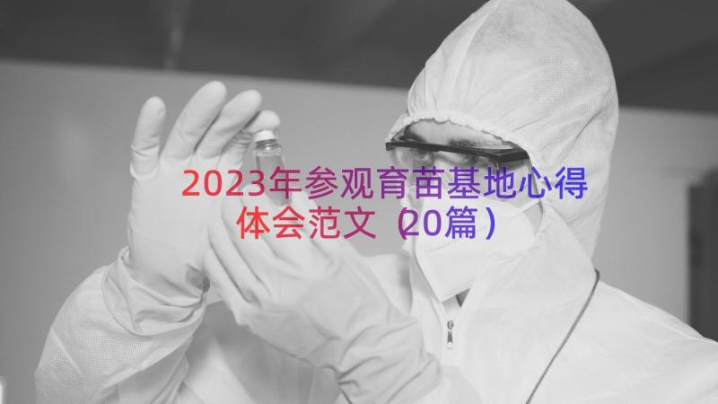 2023年参观育苗基地心得体会范文（20篇）