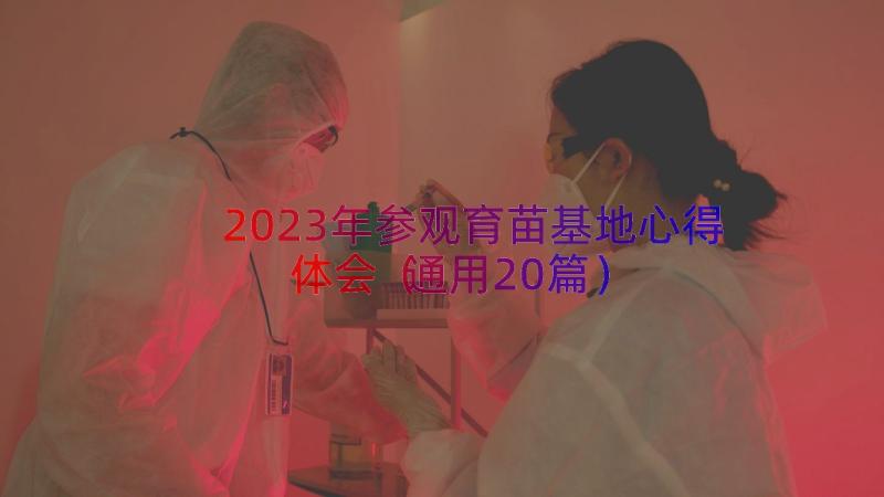 2023年参观育苗基地心得体会（通用20篇）