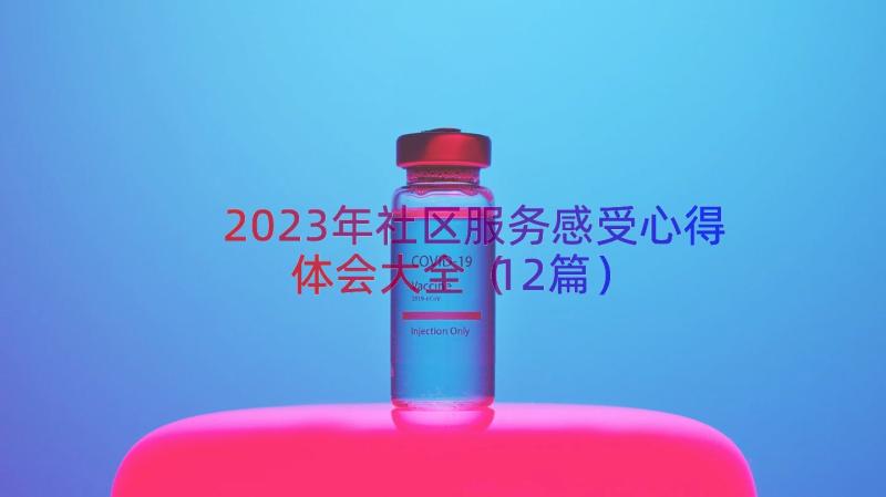 2023年社区服务感受心得体会大全（12篇）