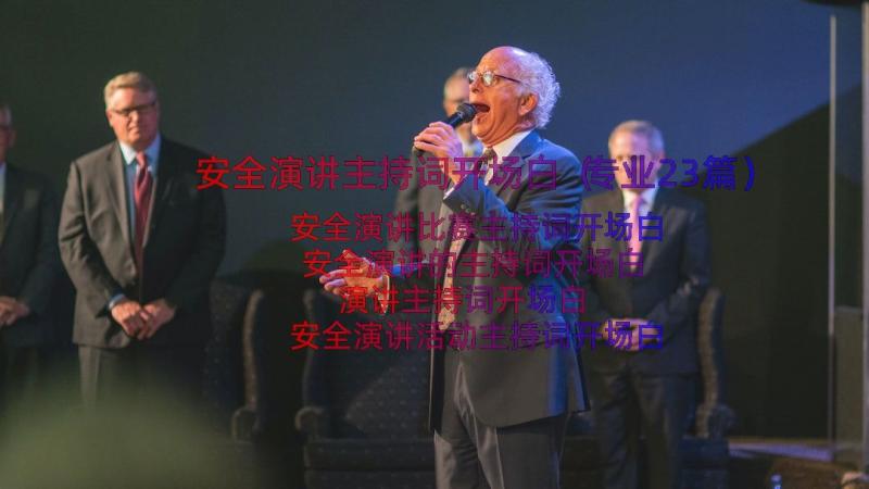 安全演讲主持词开场白（专业23篇）