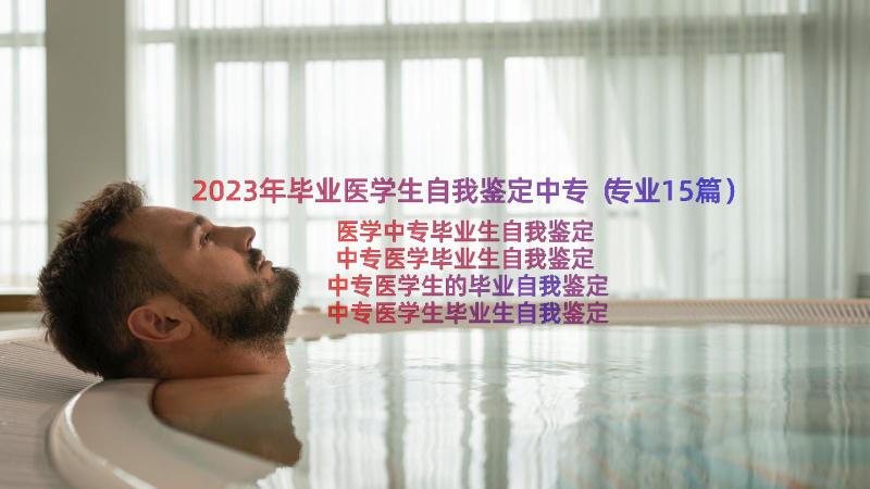 2023年毕业医学生自我鉴定中专（专业15篇）