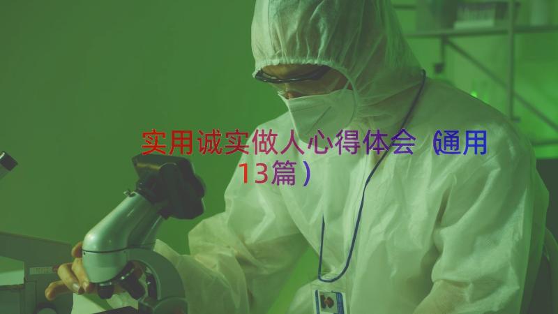 实用诚实做人心得体会（通用13篇）