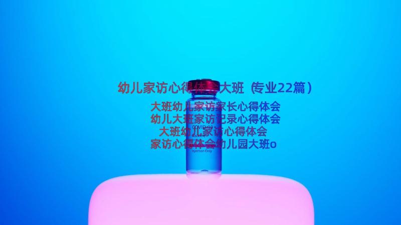 幼儿家访心得体会大班（专业22篇）