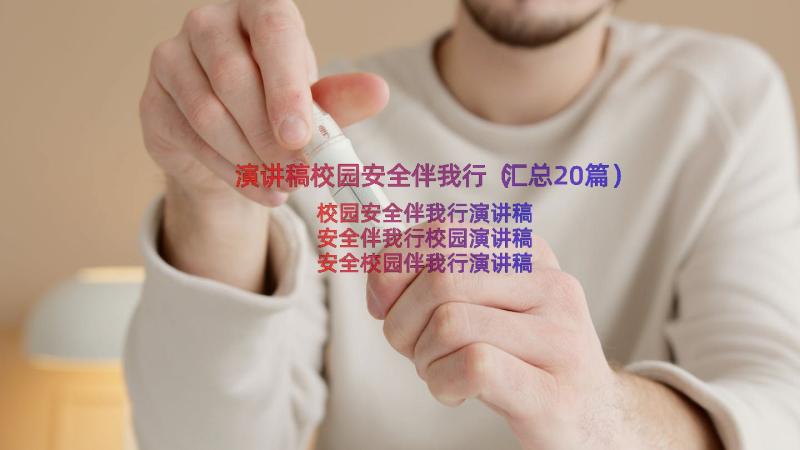 演讲稿校园安全伴我行（汇总20篇）