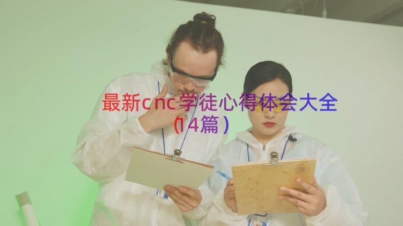 最新cnc学徒心得体会大全（14篇）