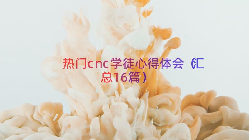 热门cnc学徒心得体会（汇总16篇）