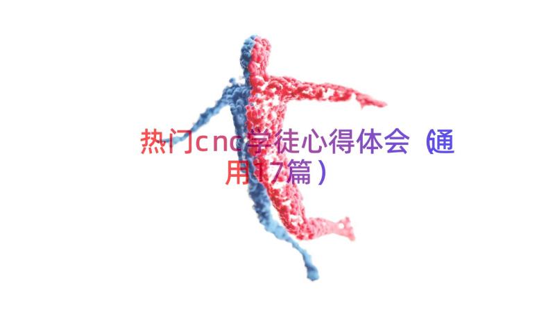 热门cnc学徒心得体会（通用17篇）