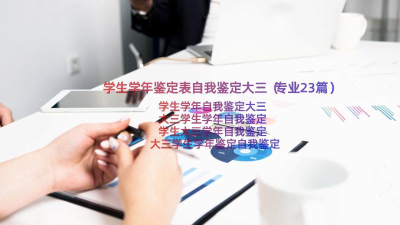 学生学年鉴定表自我鉴定大三（专业23篇）