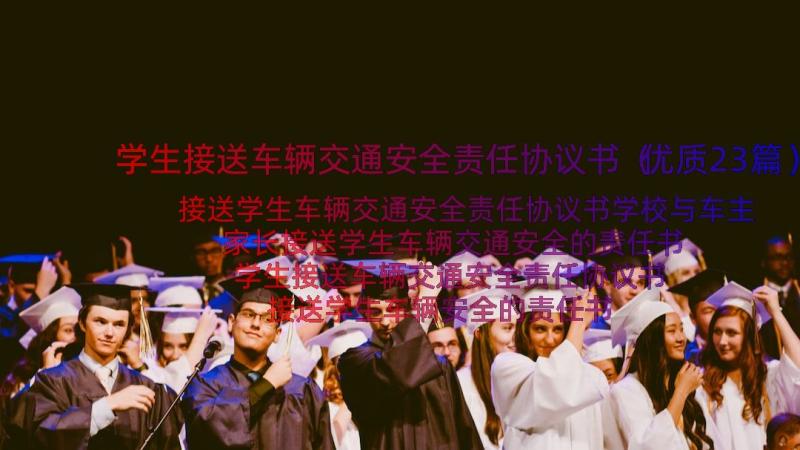 学生接送车辆交通安全责任协议书（优质23篇）