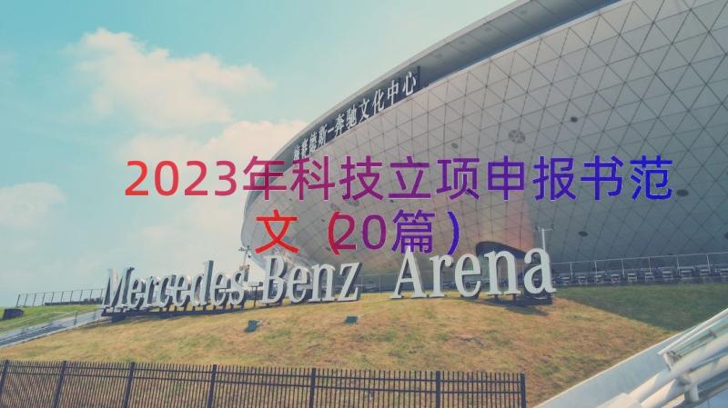 2023年科技立项申报书范文（20篇）