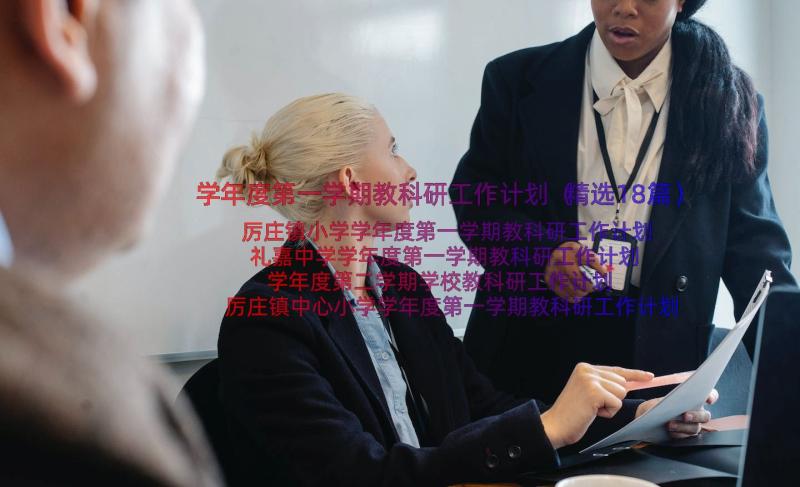 学年度第一学期教科研工作计划（精选18篇）