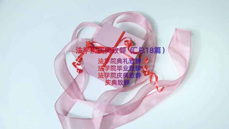 法学院庆典致辞（汇总18篇）