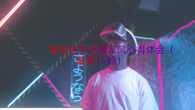 专业医生清廉家风心得体会（通用15篇）