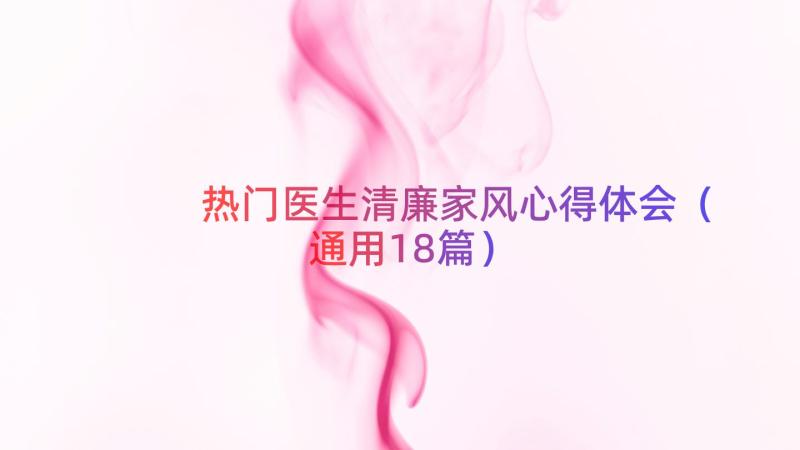 热门医生清廉家风心得体会（通用18篇）