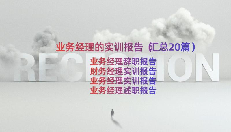 业务经理的实训报告（汇总20篇）